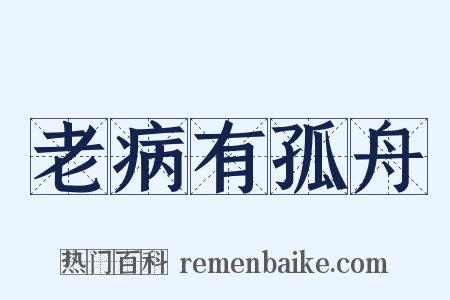 老病有孤舟是什么意思的图片